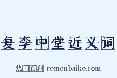 复李中堂近义词是什么意思的图片